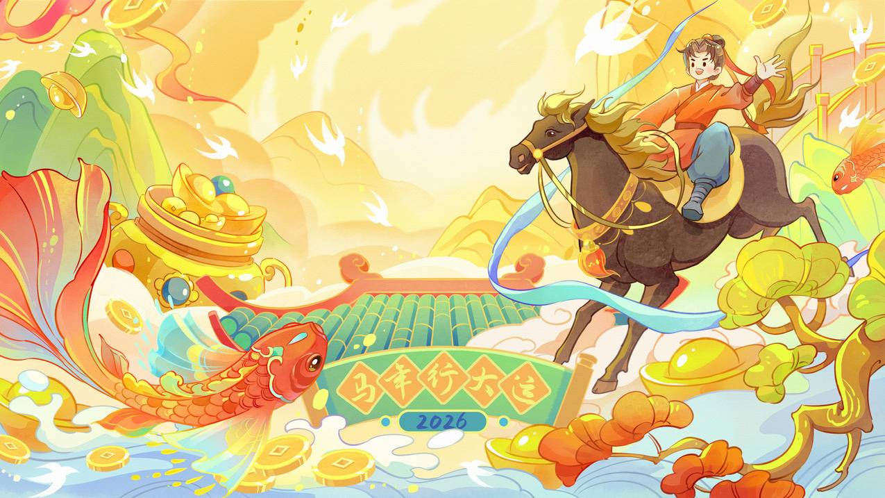2026马年行大运4K壁纸