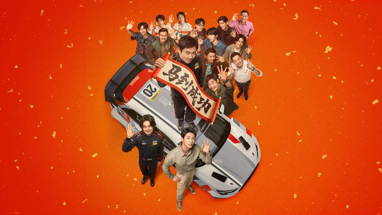 飞驰人生3海报剧照高清4K壁纸