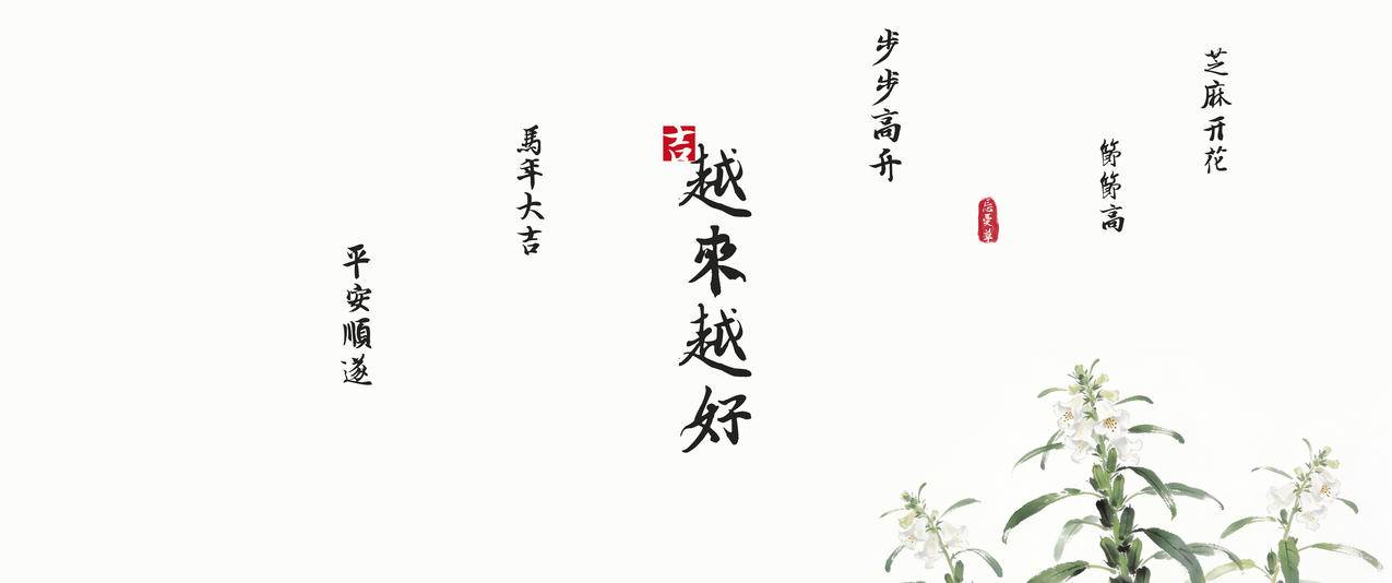 2026芝麻开花 马年大吉 越来越好 忘忧草3440x1440带鱼屏壁纸
