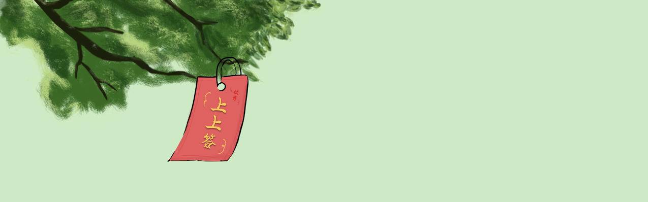 上上签 好运 清新护眼 5120x1600超宽屏高清壁纸