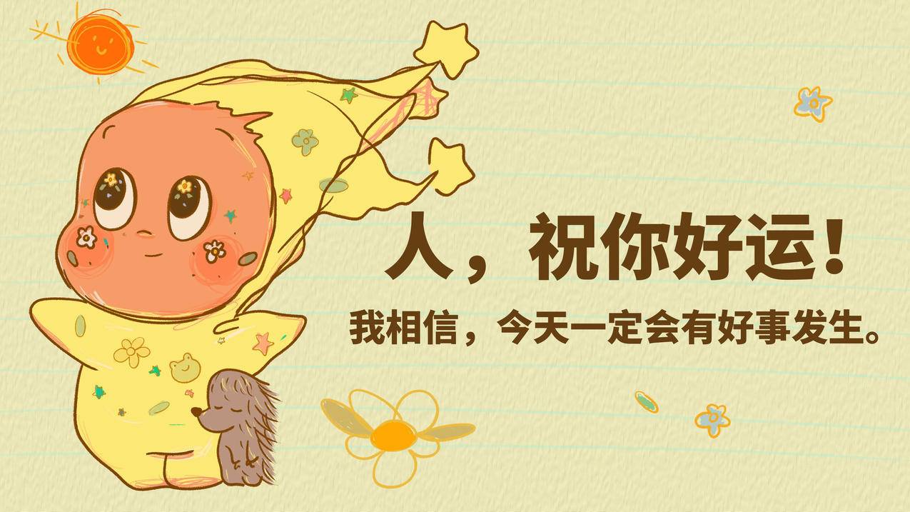 星星人 好事发生 4K高清壁纸