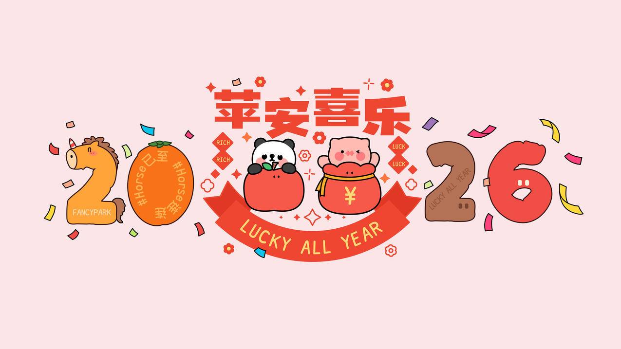 2026苹安喜乐 可爱卡通 4K壁纸
