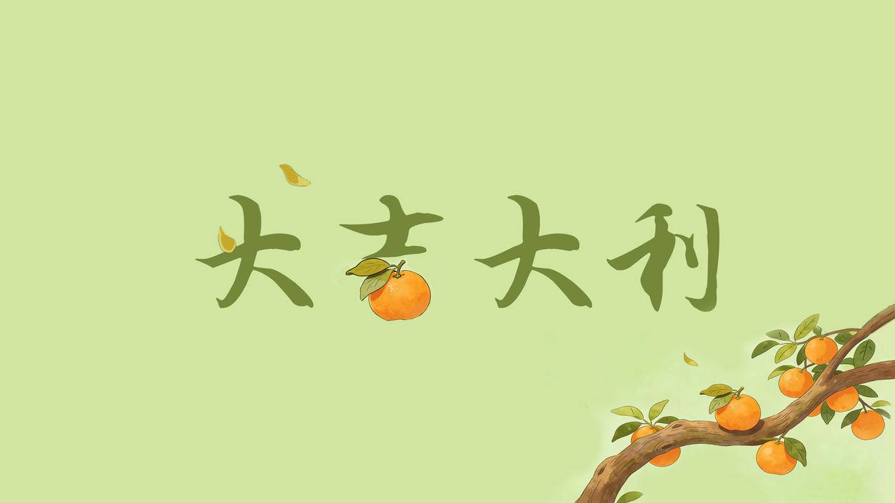 大吉大利 桔子 清新 4K壁纸